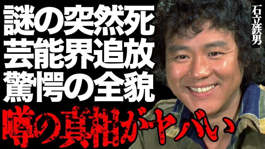 石立鉄男の謎多き突然死の全貌に驚愕…芸能界から追放される原因となった暴力事件の真相に震えが止まらない…「おくさまは18歳」でも有名な大物俳優が妻・吉村実子と30年間の別居の末に離婚した衝撃の理由とは…