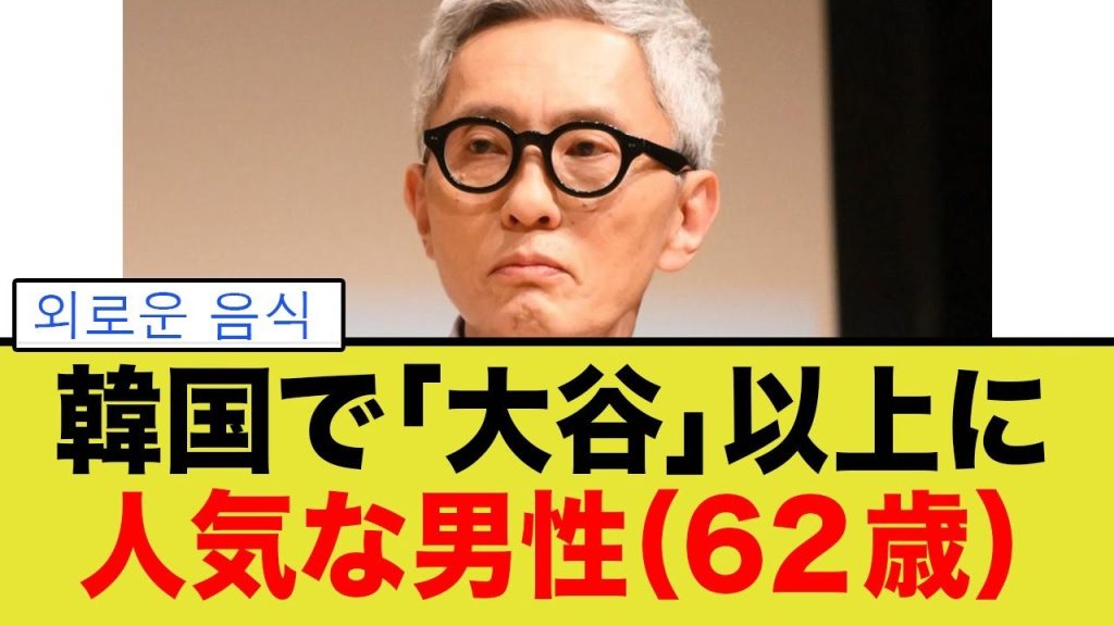 韓国で「大谷翔平」より有名な男性日本人が判明