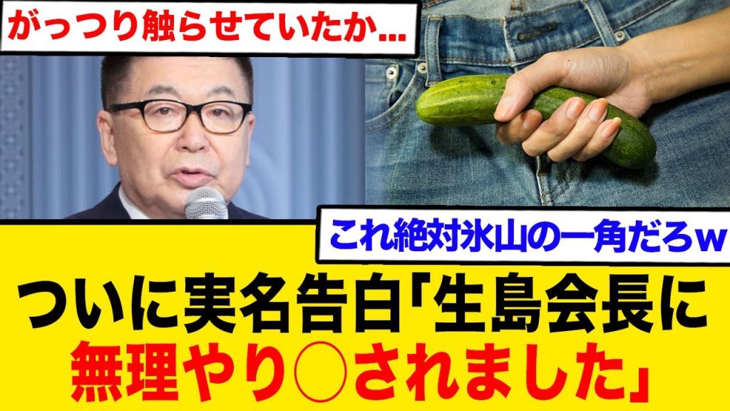 ついに実名告白、「生島ヒロシ会長に無理やり◯されました」