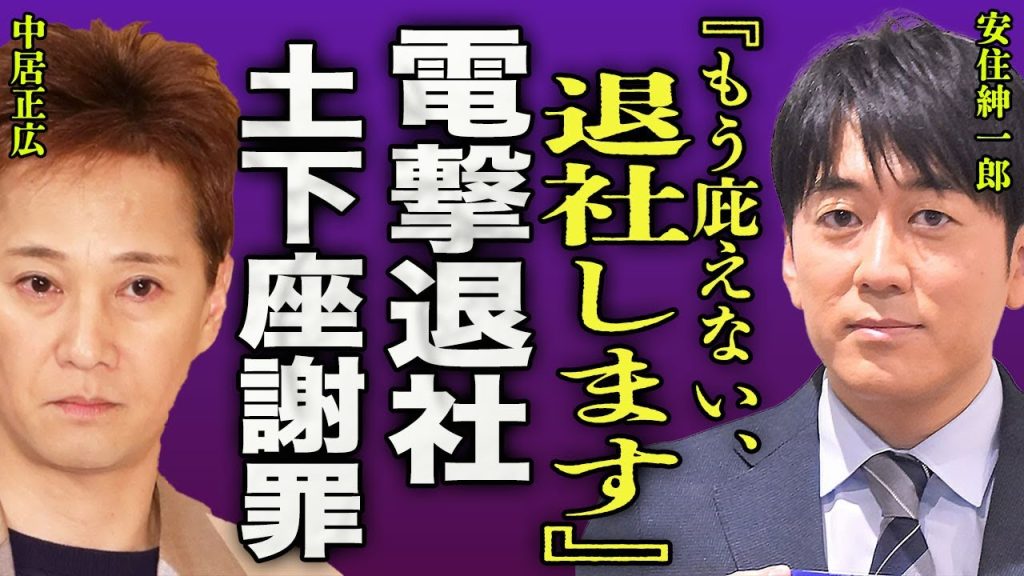 安住紳一郎が電撃退社する真相...中居正広の会食についてTBSのために生放送で土下座をした裏側に驚きを隠せない...！『退社します』妻・西島まどかが別居婚中に妊娠した全貌に言葉を失う...！