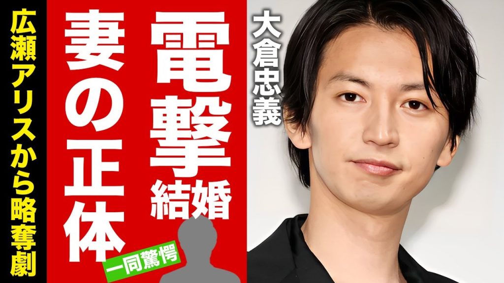 【衝撃】広瀬アリスから大倉忠義を寝取った女性の正体...デキ婚に隠された略奪愛の真相に驚愕！結婚を反対され続けた本当の理由...裏アカで暴露した闇に言葉を失う！【芸能】