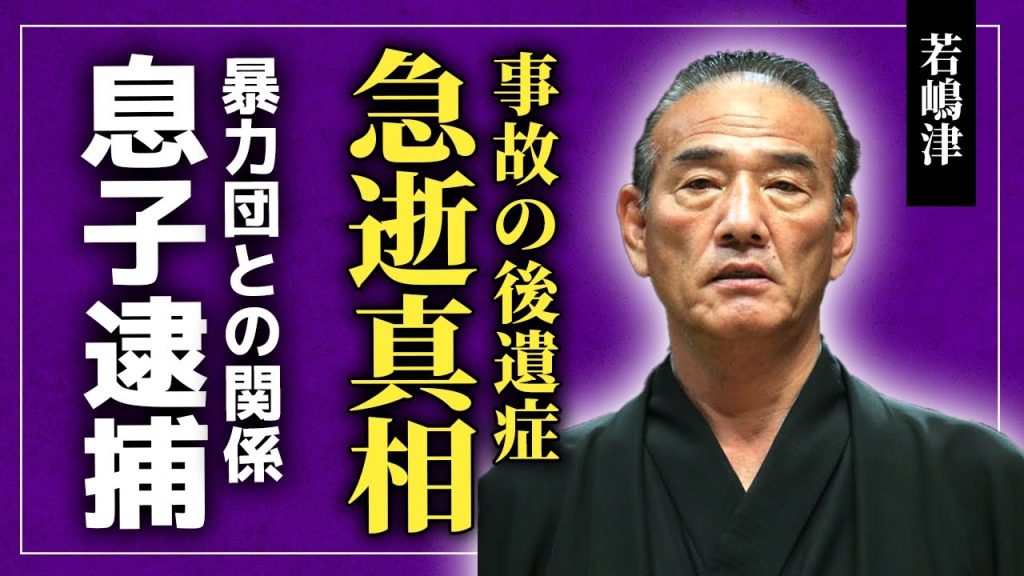【衝撃】若嶋津が急逝した真相...事故の後遺症に苦しんだ晩年に言葉を失う！妻・高田みづえと熟年離婚していた真相...『元大相撲力士』の息子の逮捕で作られた暴力団との関係に驚愕！