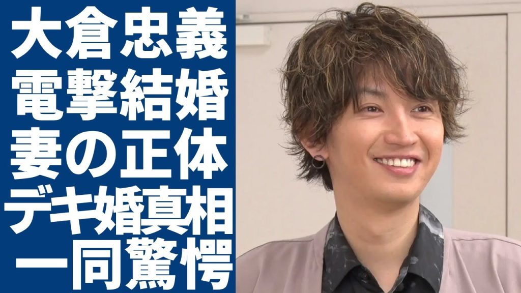 大倉忠義が結婚を電撃発表...妻の正体や今妊娠中と言われる真相に一同驚愕...！「SUPER EIGHT」で有名なアイドルが広瀬アリスと破局を決めた理由や歴代彼女の正体に驚きを隠さない...