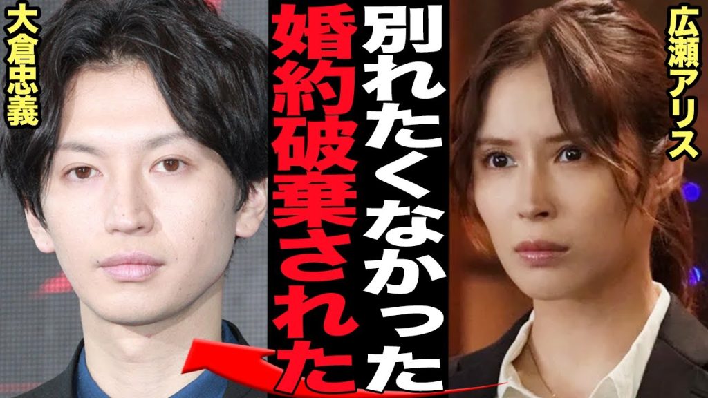 大倉忠義が広瀬アリスと婚約破棄した真相に言葉を失う…両親顔合わせまで済んで結婚目前と言われていた２人が破局、広瀬アリスを選ばず一般女性を選んだ理由が…【SUPER EIGHT】【芸能】
