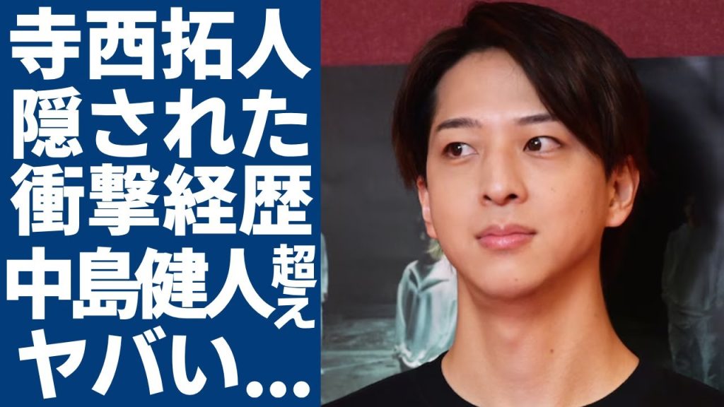 寺西拓人が女性ファン達を沼落ちさせる原因...中島健人よりも人気と言われる真相や経歴に驚愕...「timelesz」の新メンバーの噂された彼女の正体や現在の年収に驚きを隠さない...