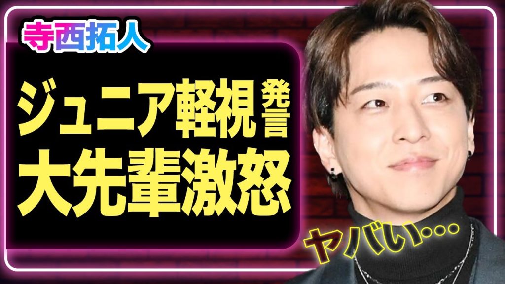 寺西拓人の「ジュニア軽視発言」が発覚か、タイプロ終了後からの”最速”炎上…ブチギレた大先輩の正体に驚きを隠せない！！【タイプロ】【timelesz】