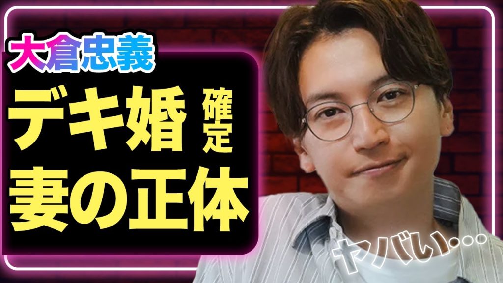大倉忠義が一般人と結婚＆妊娠を発表、”デキ婚”が確定と言われる理由や妻の正体がヤバすぎた！広瀬アリスと破局した時期や原因に一同驚愕【SUPER EIGHT】【芸能】