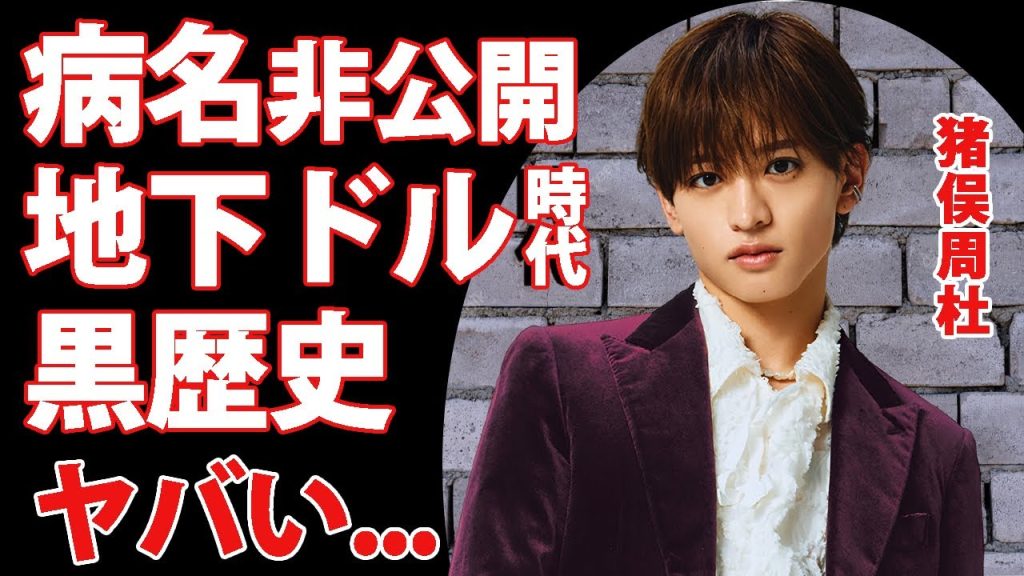 猪俣周杜がtimelesz加入前に地下ドルを辞めた理由...病名を公表しない抱える難病に驚きを隠せない...流出された愛した女性からの反撃行為に言葉を失う...