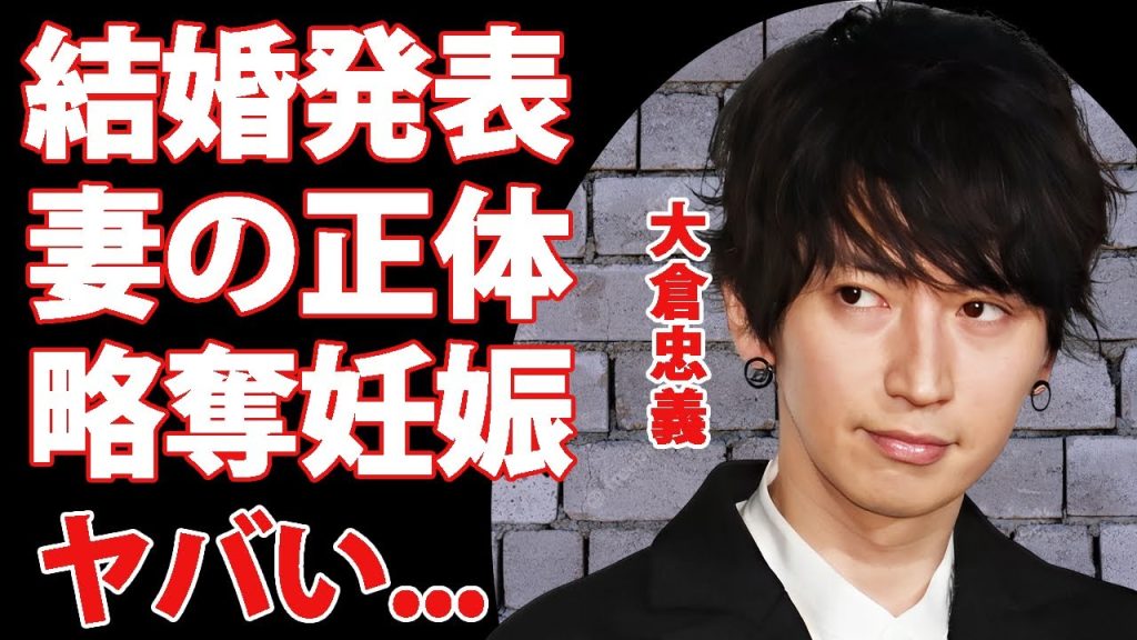 大倉忠義が結婚した妻の正体が元●●だった真相...広瀬アリスから寝取った妊娠発表の略奪劇に言葉を失う...『SUPER EIGHT』のメンバーが祝福できない裏側...裏垢で発覚した本性がヤバい...