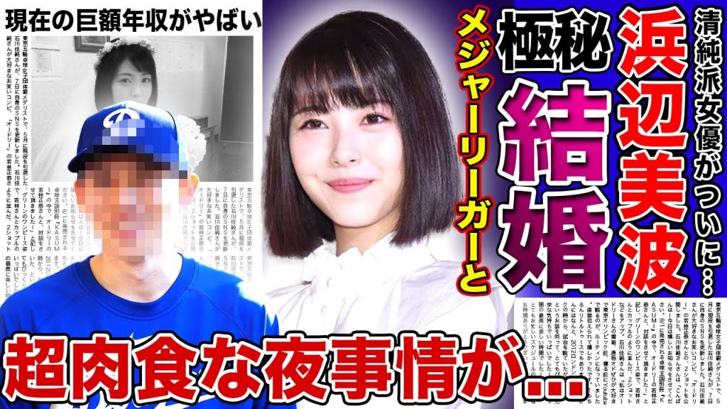 【衝撃】浜辺美波がメジャーリーガーと極秘結婚...チョコレートを渡したことで縮まった二人の馴れ初めに一同驚愕！清純派女優として活躍する彼女が超肉食だった真相...現在の巨額年収に驚きを隠せない！
