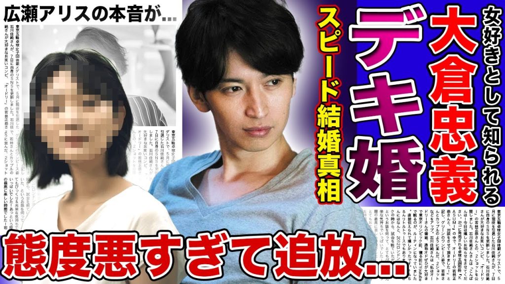 【衝撃】大倉忠義が広瀬アリスを捨てた選んだ妻と即関係を持った真相....結婚した妻の正体に一同驚愕！デキ婚を発表した『SUPER EIGHT』のメンバーは態度が悪すぎてテレビから干されていた...