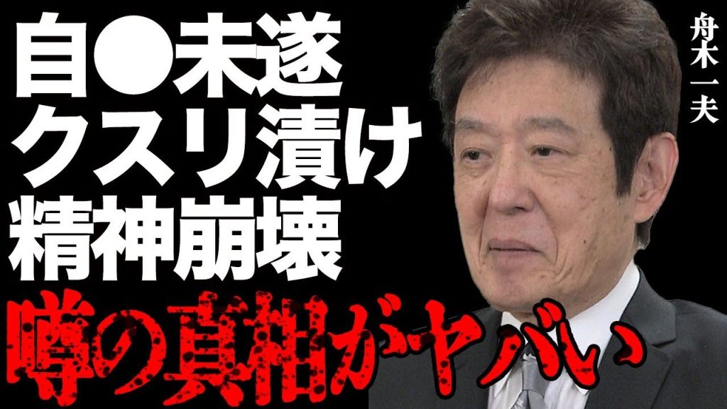 舟木一夫が"自●未遂"で緊急入院して…「もうダメなんだ」マネージャーへの辛すぎる本音に言葉を失う…"●物中毒"で精神崩壊した悲惨な現在に号泣…「高校三年生」でも有名な大物歌手が豪邸売却した理由に驚愕…