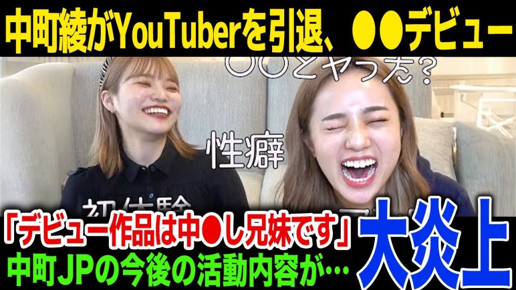 【引退】中町綾がYouTuber引退を発表、今後の活動内容を激白…SNS上で次の活動内容の予想コメント多数...中町JPの今後に一同驚愕!