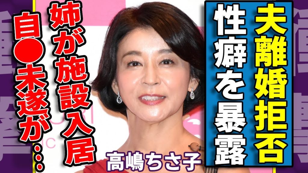 高嶋ちさ子の夫が絶対離婚しない意外な理由...元彼も自らも告白した異常性癖に驚愕...「美人バイオリニスト」の姉が施設入居を拒否した真相...自●未遂した実態に言葉を失う...