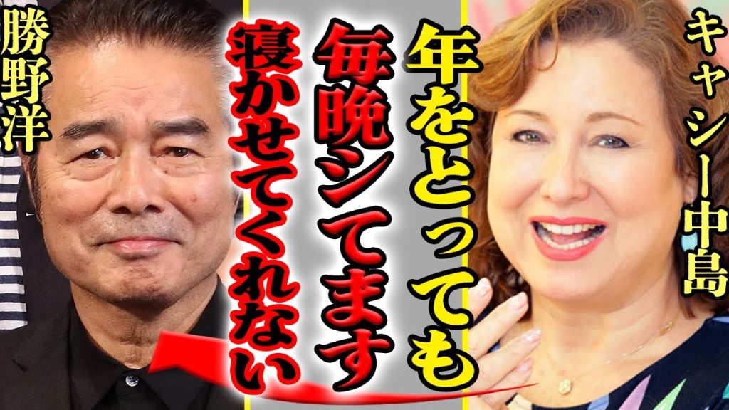キャシー中島と勝野洋の夜の生活、実態がヤバすぎる…息子が思わず目撃し顔を覆った光景に一同驚愕！【芸能】