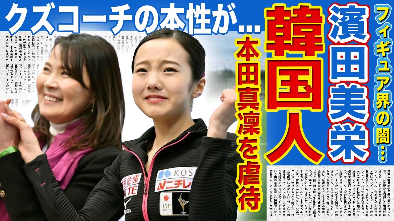 【フィギュア】濱田美栄が本田真凜に嫌がらせを行った理由...実は韓国人だった真相に一同驚愕!トップ選手を育てたコーチのクズすぎる本性...結婚した夫の正体・子供の現在に驚きを隠せない!
