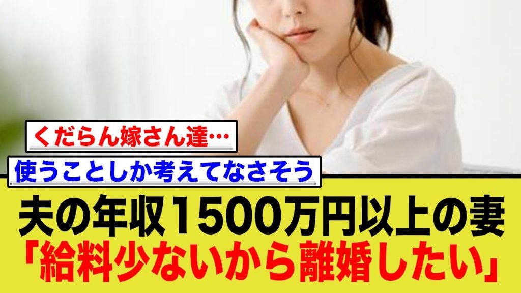 1500万円？そんな低賃金ありえない！離婚する！→結果www
