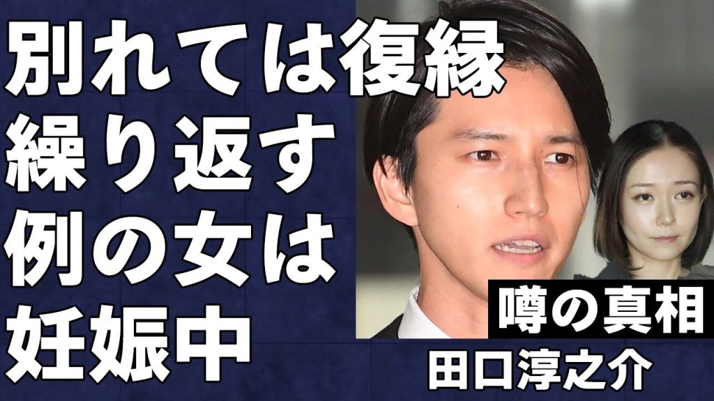 田口淳之介が元女優と別れては復縁繰り返していた関係の異常さに言葉を失う…例の彼女はすでに妊娠していた真相…KAT-TUN解散控え次々と露呈する事実がヤバすぎた…