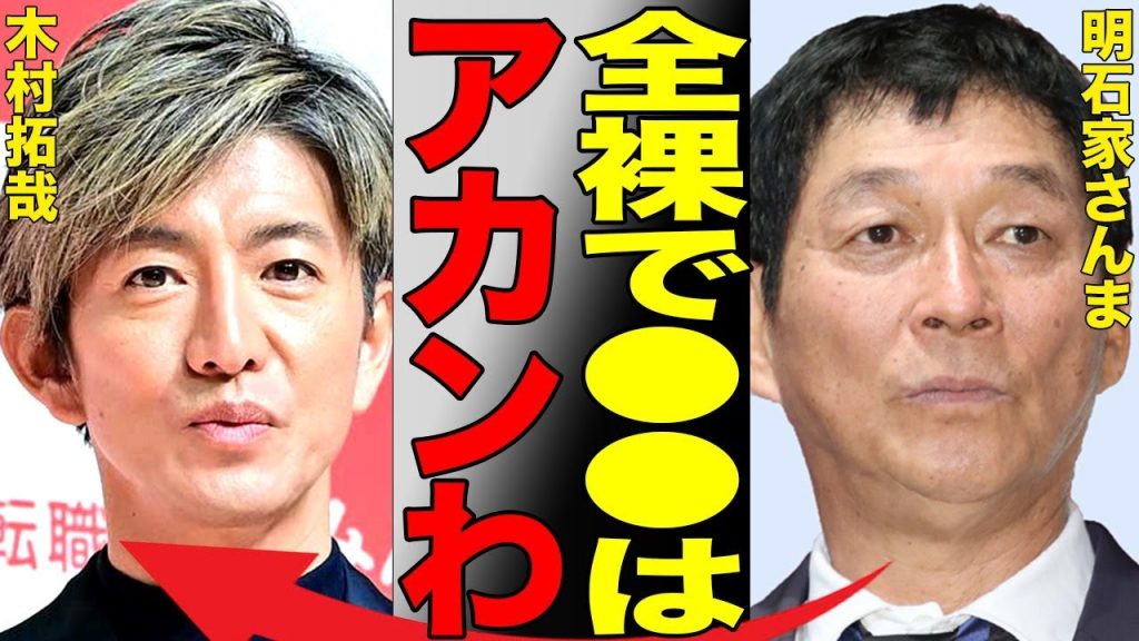 木村拓哉が裸で●●していたことを明石家さんまが暴露…松たか子もキムタクの”ある"行動を衝撃告白…「グランメゾン東京」で有名な元アイドルのダサすぎる行動とは…