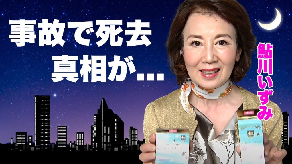 鮎川いずみが事故で死去した真相...両足切断の義足生活の末路に涙が止まらない...『必殺シリーズ』で有名な女優に子供がいない理由...大物俳優との愛人関係に驚きを隠せない...