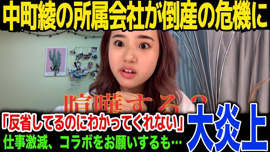 【引退】中町綾が所属する会社が倒産の危機…「反省しているのに誰もわかってくれない」発言が大炎上...コラボを懇願するも拒否される理由に一同驚愕!