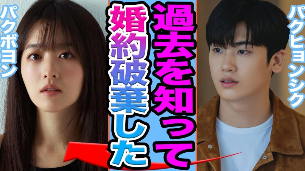 【衝撃】パクヒョンシクとパクボヨンが婚約破棄か…浮気癖を大暴露の真相に驚きを隠せない…【韓国芸能】