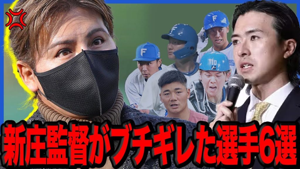 新庄監督がブチギレた選手6選【プロ野球】
