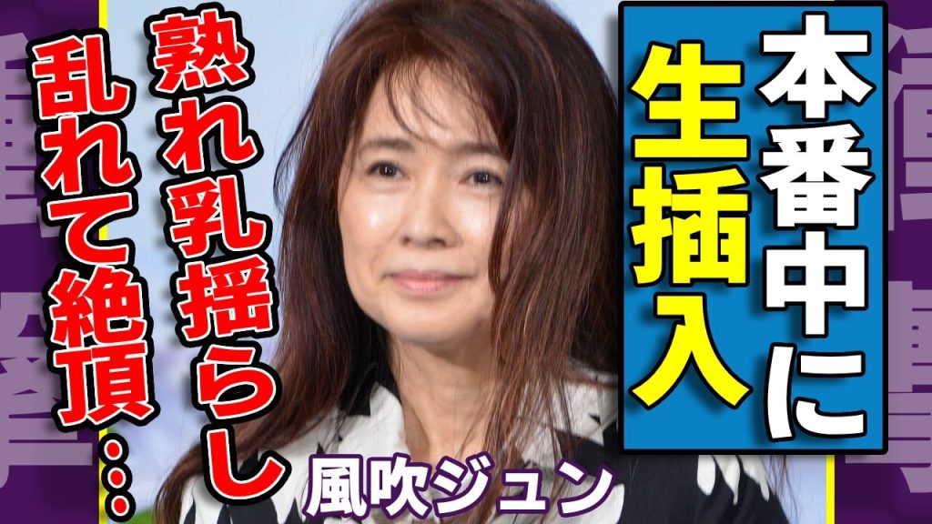 風吹ジュンが撮影中に本気で絶頂していた乱れた姿が叡智すぎ...揺れる熟れ房をもぎまくった大物芸能人の正体に一同驚愕...！「約束」で有名な女優の変わり果てた現在の姿に言葉を失う...