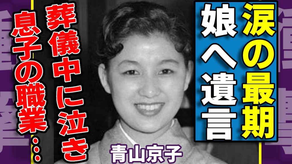 青山京子の葬儀中に泣き崩れた悲惨な姿...娘の現在や息子の職業に一同驚愕...！『潮騒』で有名な女優の夫・小林旭に残した涙の遺言…壮絶な最期や美空ひばりから旦那を寝取った真相に言葉を失う...