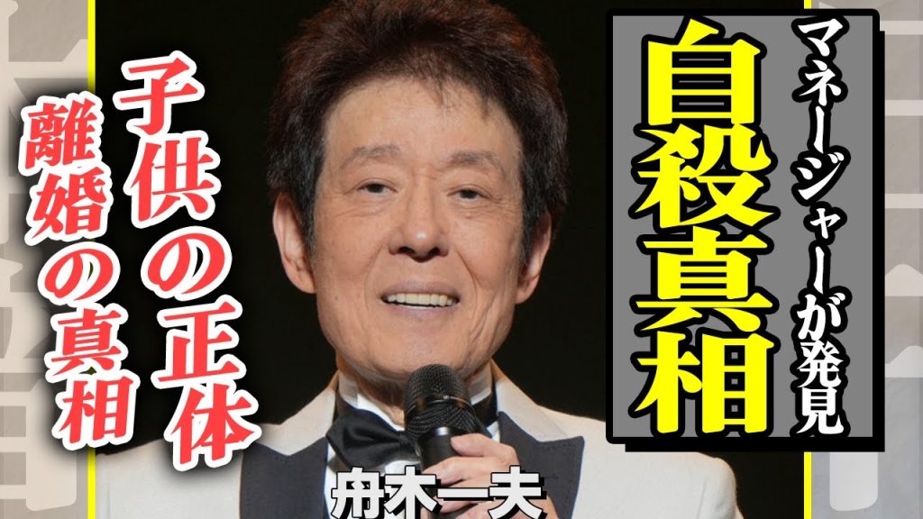 舟木一夫が恐ろしい姿で発見された真相…マネージャーが発見した当時の姿にショックを隠せない…！極秘離婚していた事実や子供の正体に一同驚愕！！【芸能】