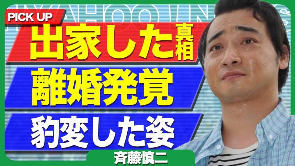 元ジャンポケ・斉藤慎二が出家していたか、離婚済みで豹変したといわれる現在の様子に言葉を失う…！【芸能】