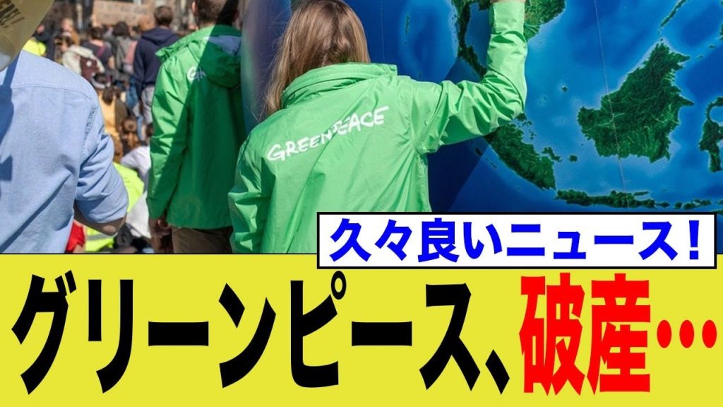 グリーンピース、破産…