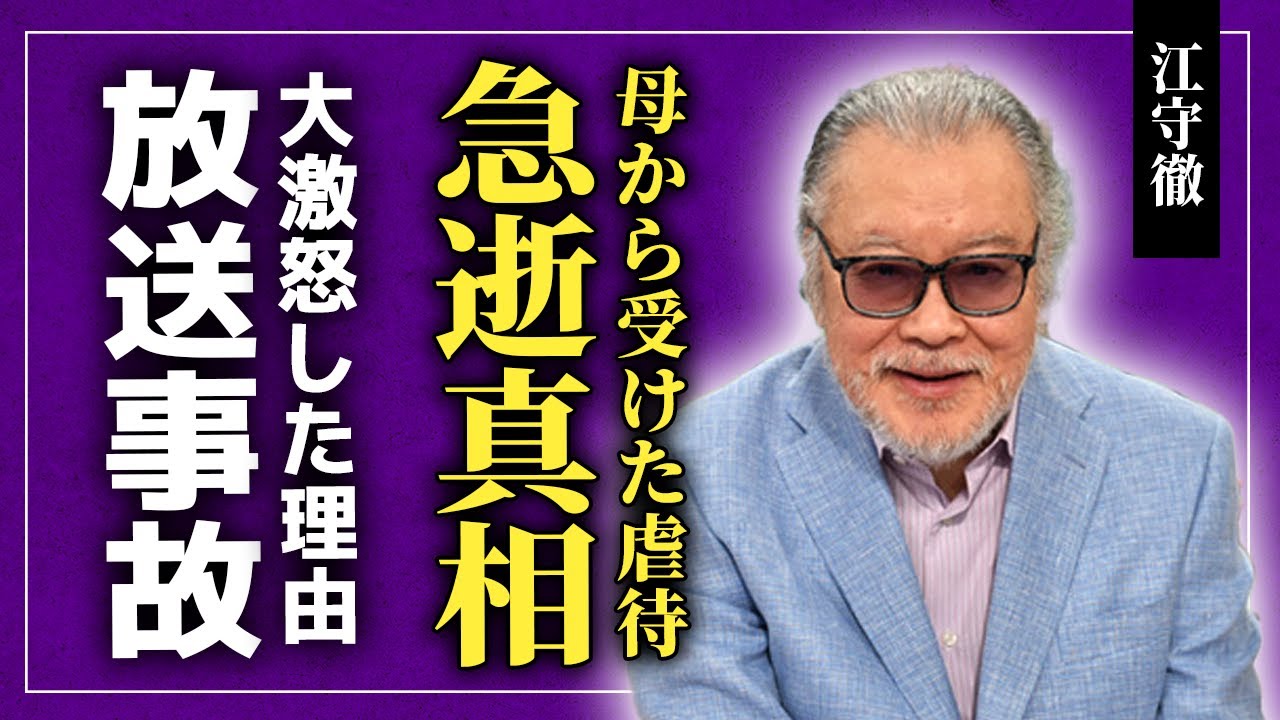 【衝撃】江守徹がすでに亡くなっていた真相...母から受けた虐待の数々に言葉を失う！「社葬」で知られる俳優のうつみ宮土理との確執の真相...酒に溺れた晩年に驚きを隠せない！