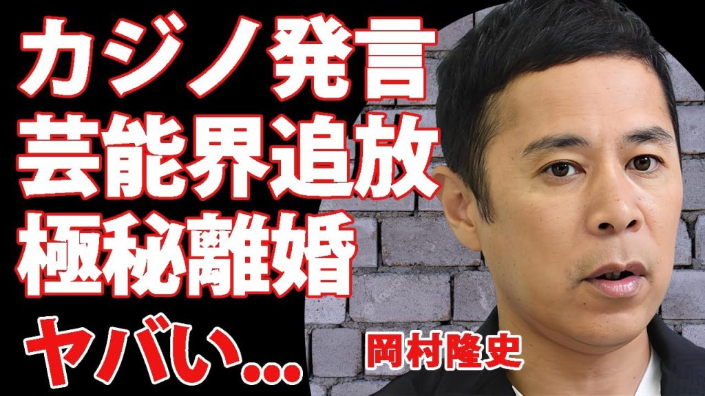 岡村隆史がオンラインカジノ発言で芸能界追放が確定...相方・矢部も見放した大炎上のクズっぷりに言葉を失う...『人気芸人』が妻とも極秘離婚していた真相に驚きを隠せない...