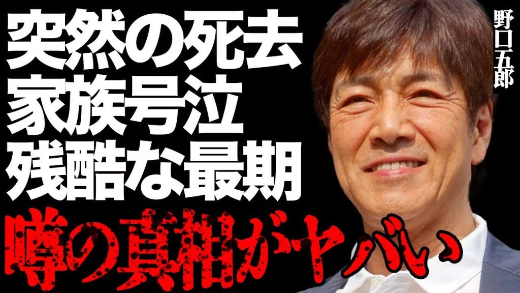 【訃報】野口五郎さんが最愛の家族と"死別"…残酷すぎる最期の瞬間に涙が止まらない…「青いリンゴ」でも有名な大物歌手の"がん発症"や"パニック障害"の末路に言葉を失う…