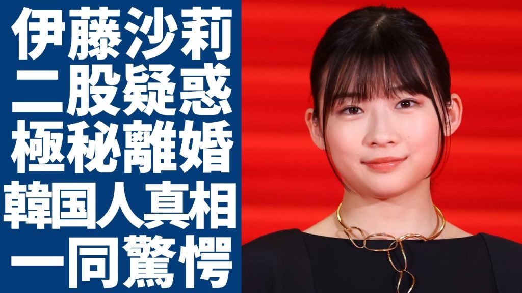 伊藤沙莉が18歳上の旦那と極秘離婚していた真相...二股疑惑で誹謗中傷された現在に言葉を失う...人気な女優のメンタル崩壊していた実態...実は韓国人だった国籍の真相に一同驚愕...！