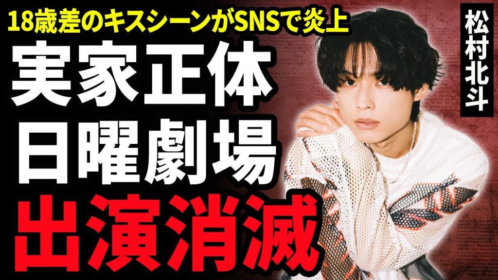 【衝撃】SixTONES・松村北斗の日曜劇場出演が「消滅」した真相…『ファーストキス』で松たか子と18歳差のキスシーンを披露するも大炎上！実家が太いと言われる真相に驚きが隠せない！