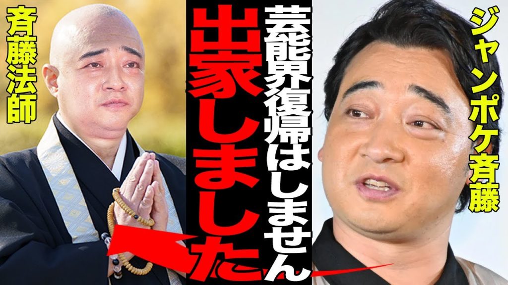 ジャンポケ斉藤が寺に出家し僧侶を目指し転身…芸能界復帰断念で衝撃の現在に言葉を失う！！ジャングルポケットを脱退後行方不明状態だった斉藤慎二が頭を丸め俗世との隔離生活を送る真相が…【芸能】