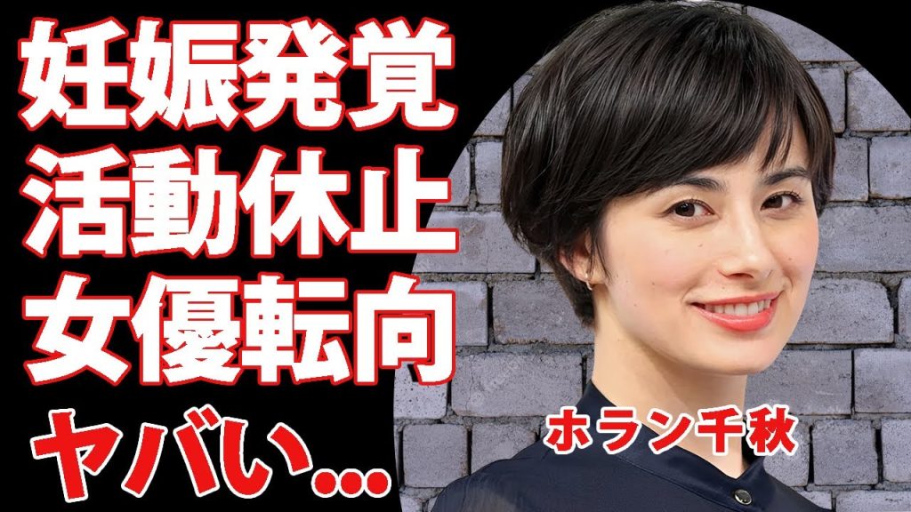 ホラン千秋がNスタ卒業後に女優転身する真相...妊娠中の産休で芸能界を一時引退する裏側に驚愕！『人気タレント』が結婚した男性の正体...現在の年収に言葉を失う！