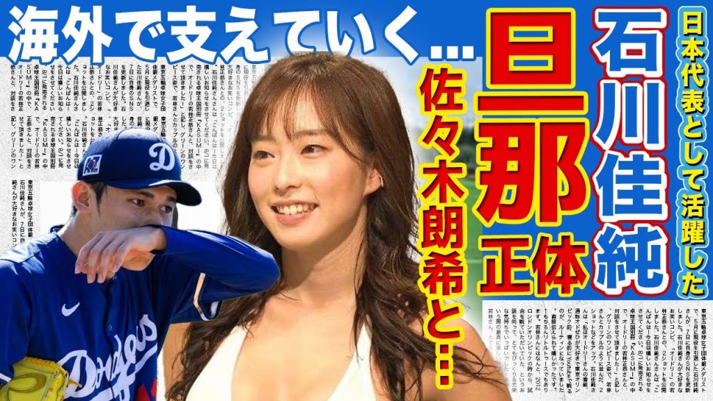 【卓球】石川佳純が電撃結婚した夫の正体…MLBで活躍するメジャーリーガーとの馴れ初めに驚きを隠せない！『美人卓球選手』として世界で戦った彼女が夫を支えることを決めた真相...現在の年収額に言葉を失う！