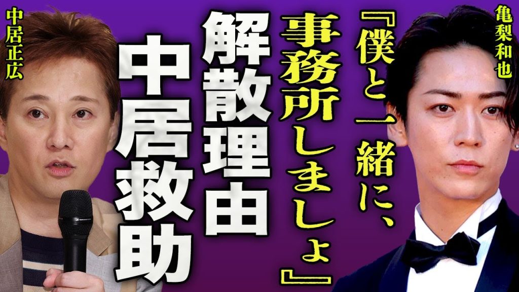 亀梨和也がKAT-TUNを解散させた本当の理由...！事務所立ち上げのために中居正広を誘った真相に驚きを隠せない...！『一緒に事務所やりましょ』酒癖が悪いアイドル同士の意外な関係に言葉を失う...！