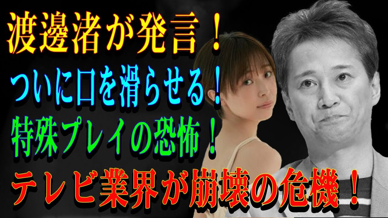 渡邊渚が発言！ついに口を滑らせる！特殊プレイの恐怖！テレビ業界が崩壊の危機！