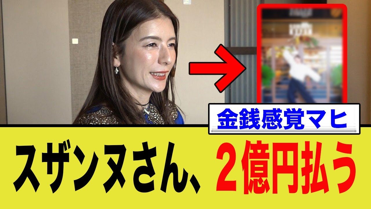 スザンヌさん、2億円払う
