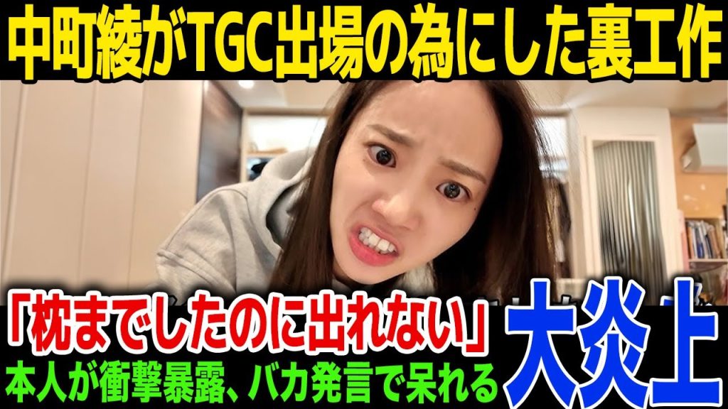 【枕疑惑】中町綾がTGC出場のためにした裏工作とは…「枕営業までしたのに出れないなら訴えていいか?」...バカすぎる発言に視聴者呆れる、今後の活動方針に一同驚愕!
