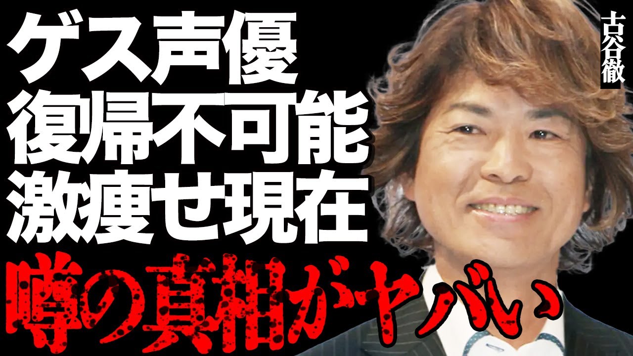 古谷徹のゲス不倫後の激痩せした現在の姿に絶句…復帰不可能と断言された衝撃の理由に驚きを隠せない…「名探偵コナン」の安室透役として活躍した人気声優が反省なくゲスト出演して批判の声が大量発生…