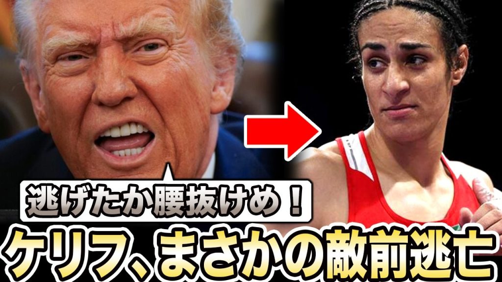 【女子ボクシング】イマネ・ケリフ選手まさかの敵前逃亡にSNSで批判殺到！？事態はミルズ知事への脅迫事件に発展し、トランプ大統領に敗北宣言か…【性別騒動/トランスジェンダー】