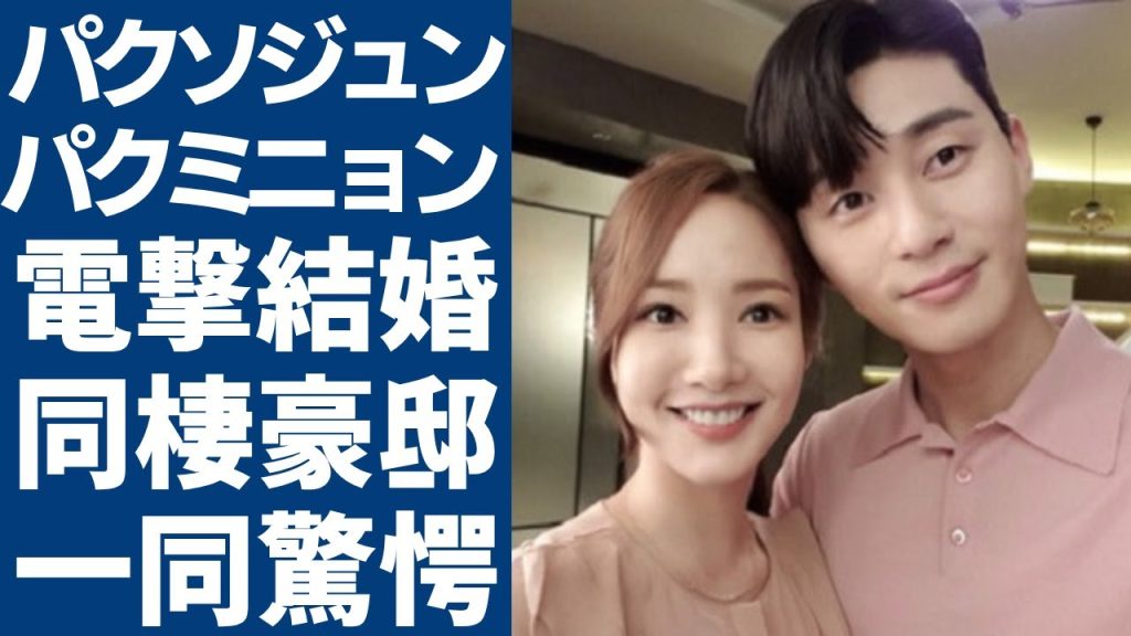 パクソジュンとパクミニョンが結婚を電撃発表の真相...妊活も行っているとされる同棲する豪邸が発覚で値段に一同驚愕...！「梨泰院クラス」で有名な俳優の意外な女性遍歴で歴代彼女の正体に言葉を失う...