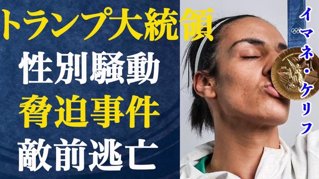 【女子ボクシング】イマネ・ケリフ選手「もう逃げよう」まさかの敵前逃亡にSNSでは批判の声が大量発生！トランプ大統領がミルズ知事へ堂々の脅迫！その内容がヤバすぎる...【性別騒動/トランスジェンダー】