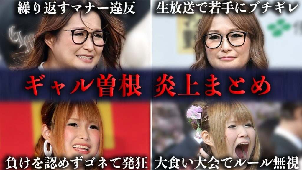 【総集編】ギャル曽根が起こした放送事故まとめ【炎上/やらせ/大食い/不正】