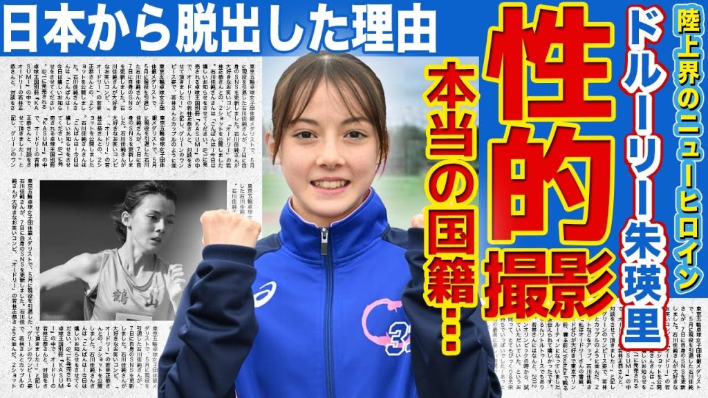【陸上】ドルーリー朱瑛里が性的な撮影を…”陸上界のニューヒロイン”の本当の国籍…日本から脱出した本当の理由に驚きを隠せない！日本記録保持者・久保凛との関係に言葉を失う…！